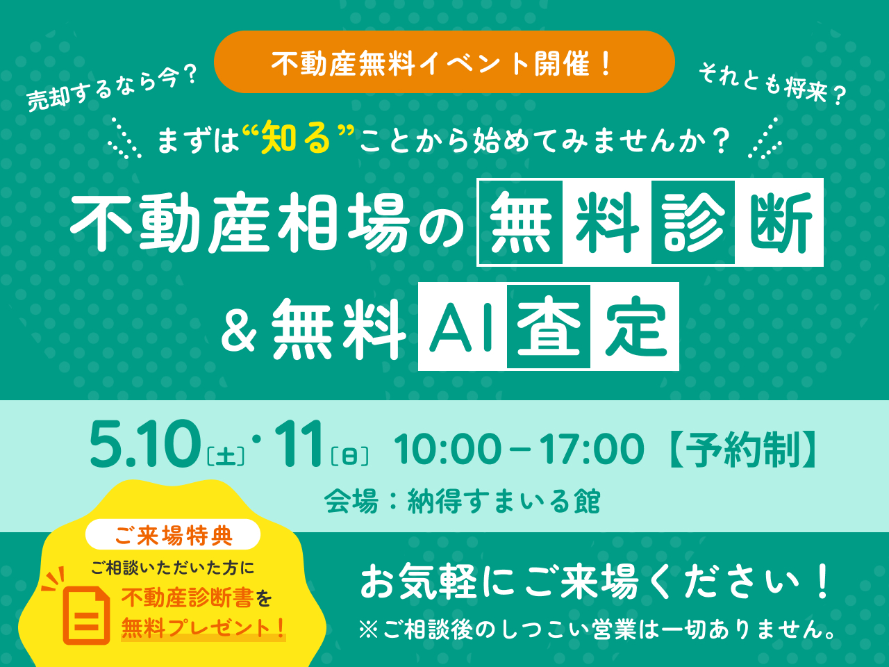不動産相場の無料診断＆無料AI査定
