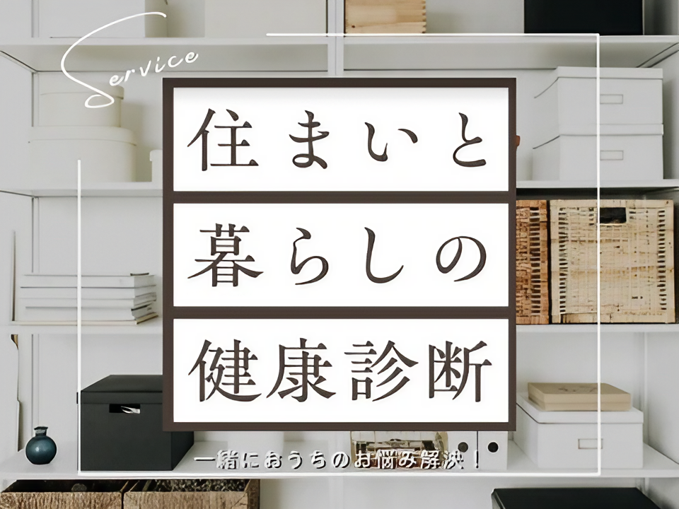 住まいと暮らしの健康診断