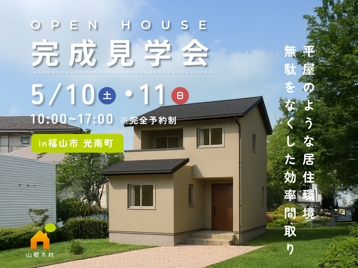 5/10・11日限定の完成見学会 開催 「平屋のような居住環境 無駄をなくした効率間取り」