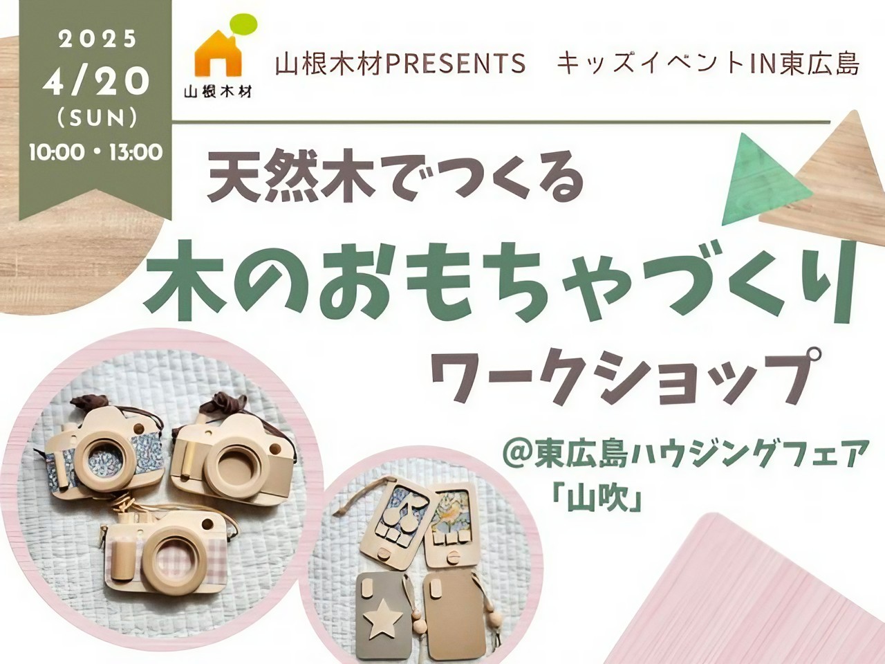 天然木でつくる「木のおもちゃワークショップ」