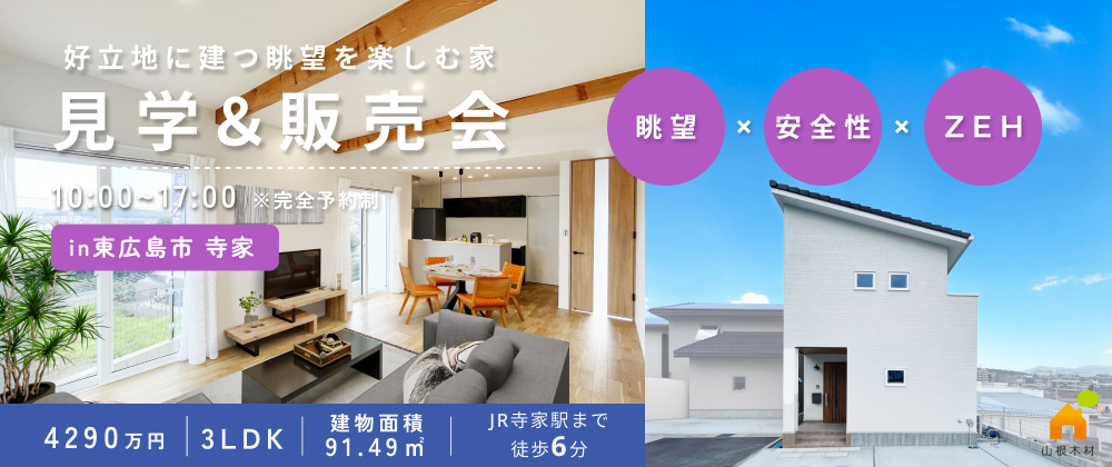 【東広島市寺家】建売・分譲住宅　見学＆販売会