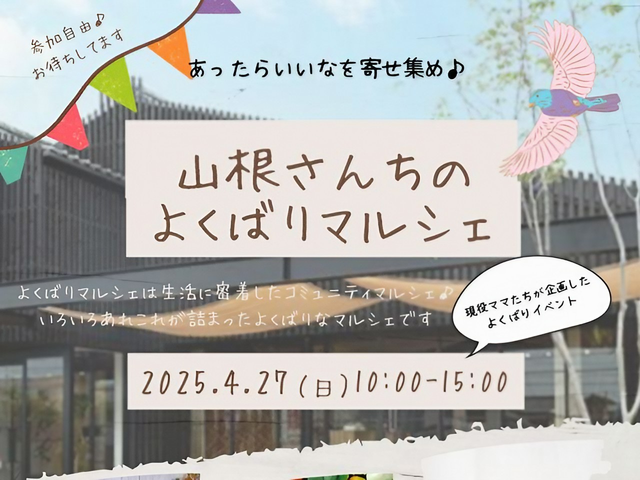 山根さんちのよくばりマルシェ