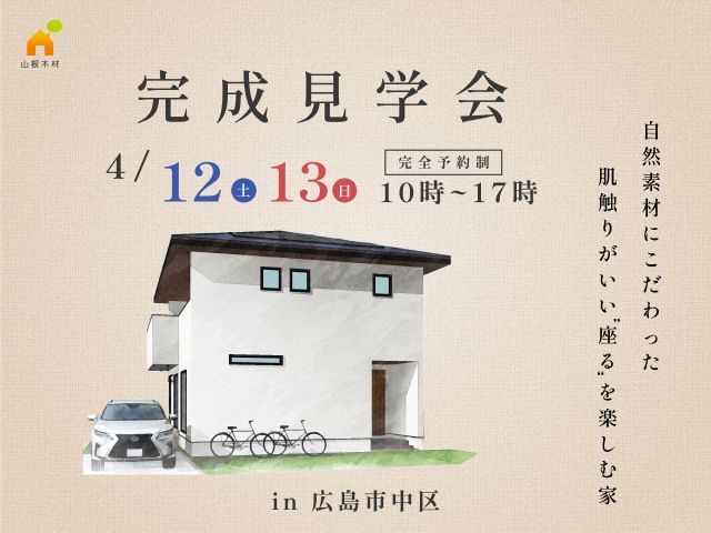 “座る”を楽しむ自然素材こだわった家の完成見学会を2日間限定開催♪