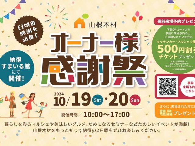 オーナー様感謝祭を開催！10/19（土）・20（日）