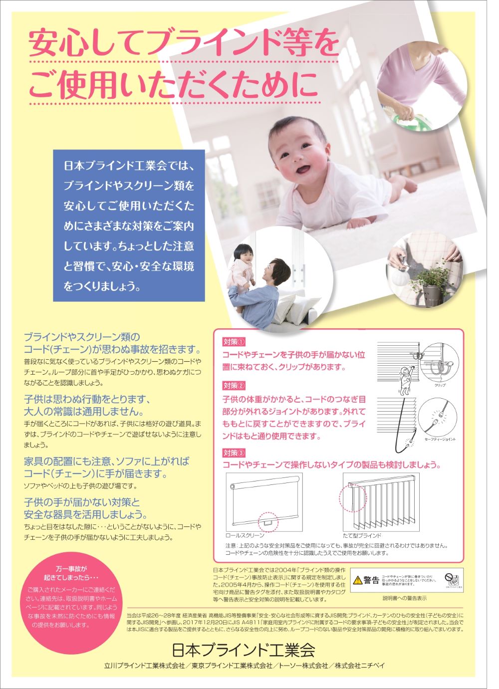 安心してブラインド等をご使用いただくために