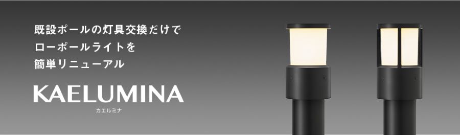 Panasonicの「KAELUMINA」