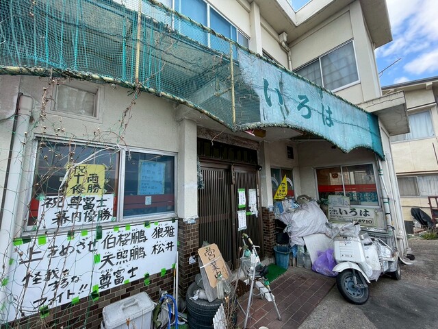 安芸津町「いろは寿司」