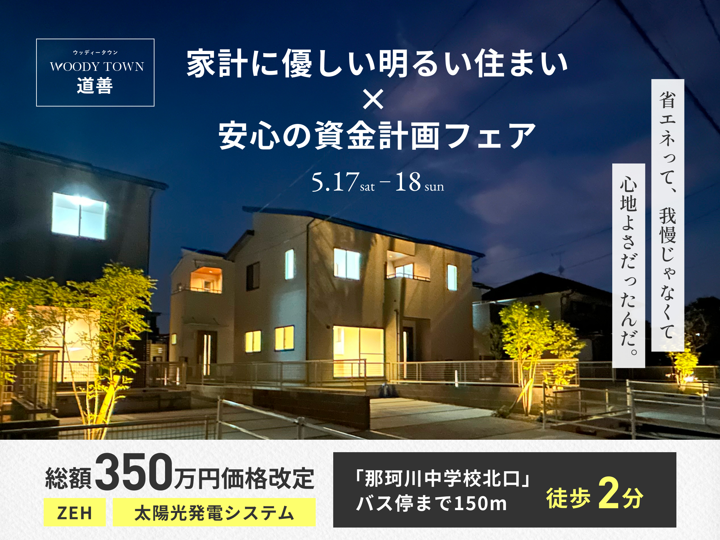 ウッディタウン道善資金計画フェア