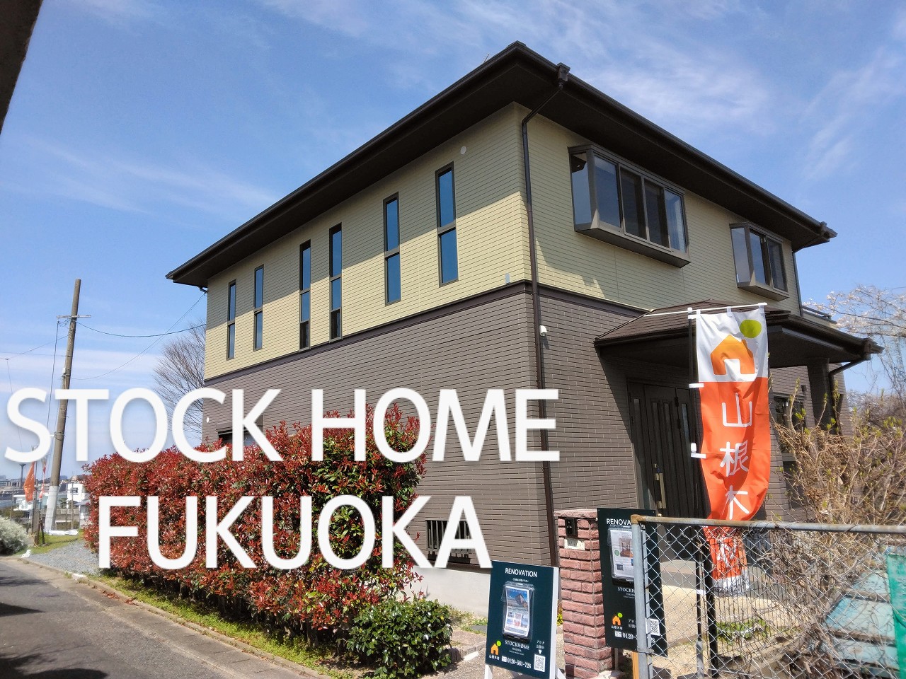 【STOCKHOME FUKUOKA】若久2丁目（東若久小学校登校編）