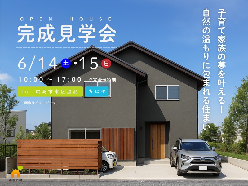 6/14・15日限定の完成見学会 開催 「自然の温もりに包まれる住まい」