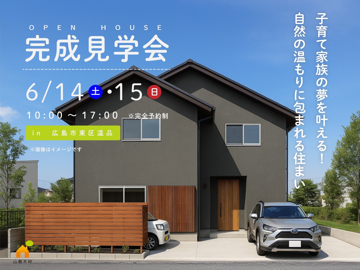 6/14・15日限定の完成見学会 開催 「自然の温もりに包まれる住まい」