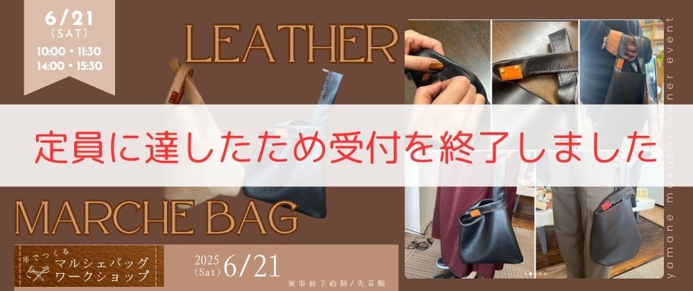 【南区出島】「革でつくるマルシェバッグワークショップ」【6/21(土)】