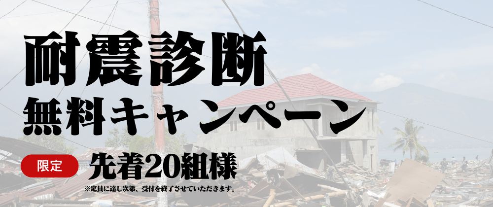 耐震診断 無料キャンペーン