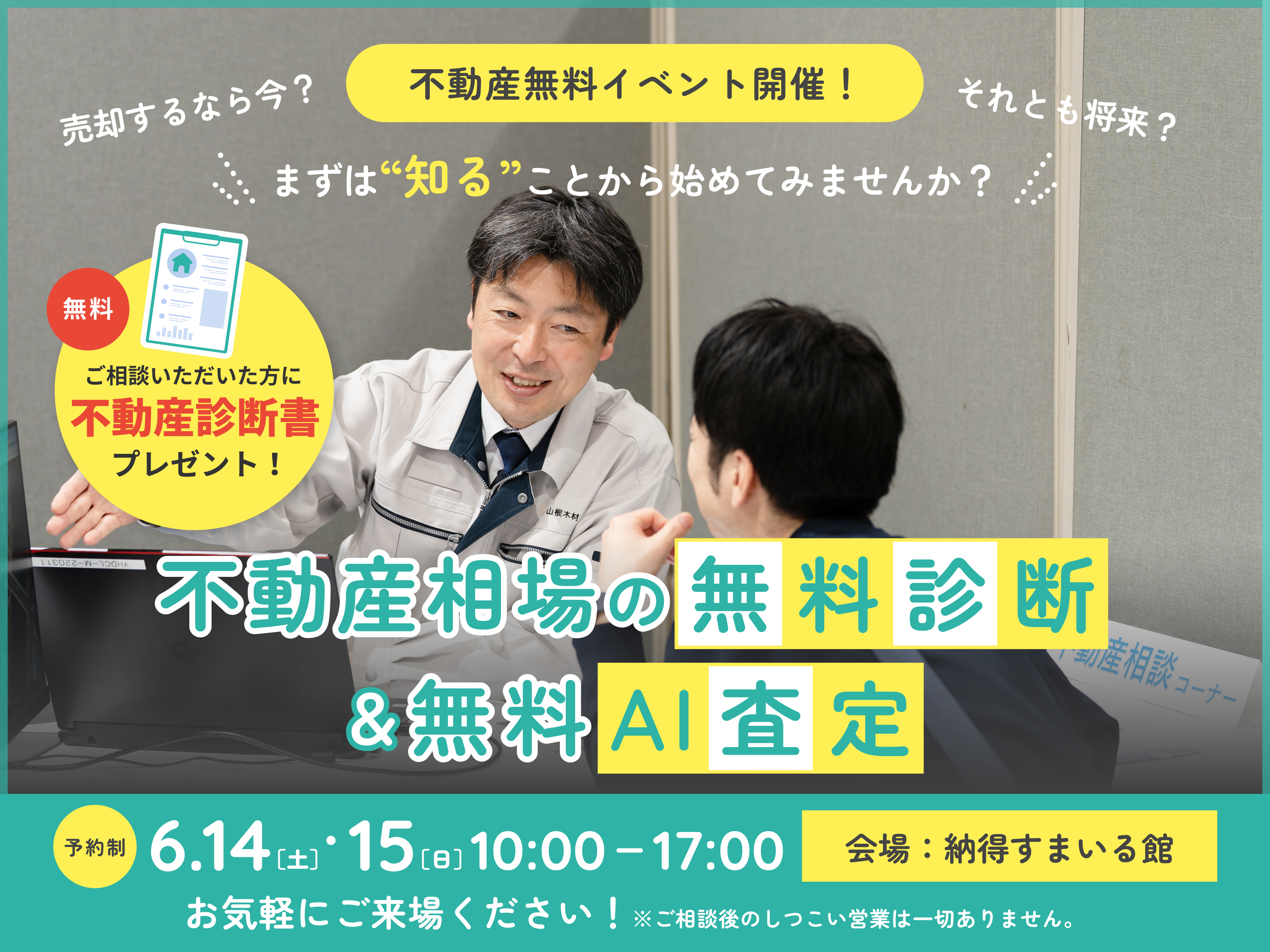 不動産相場の無料診断＆無料AI査定