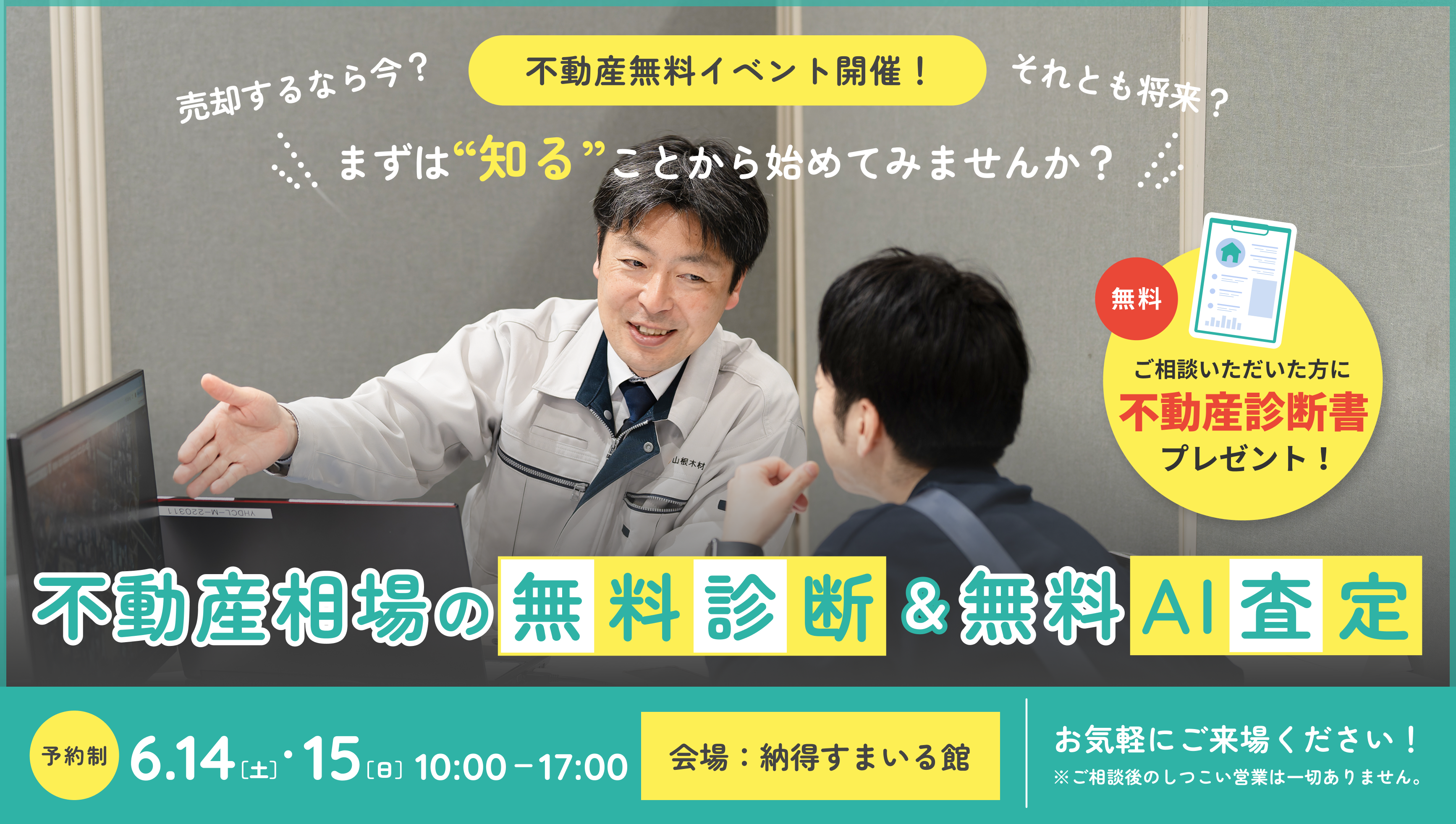 【売却するなら今？ それとも将来？】不動産相場の無料診断＆無料AI査定