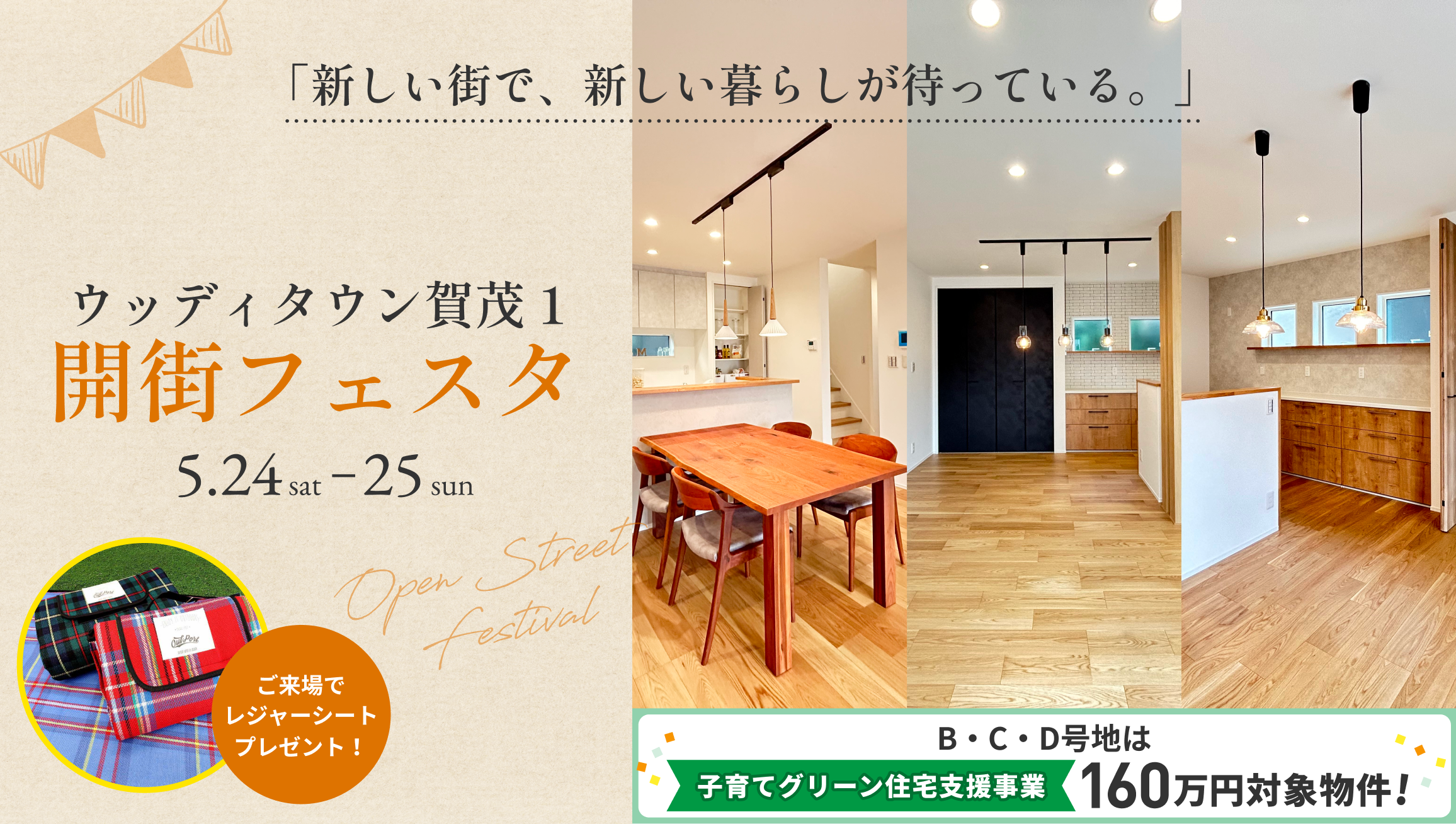 【Woody Town 賀茂1】開街フェスタ♪