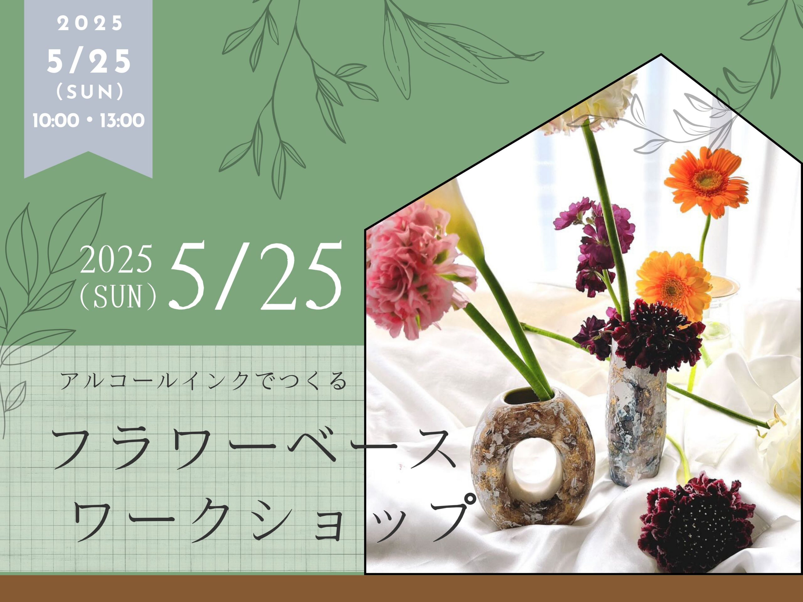 【南区出島】「フラワーベースワークショップ」【5/25(日)】
