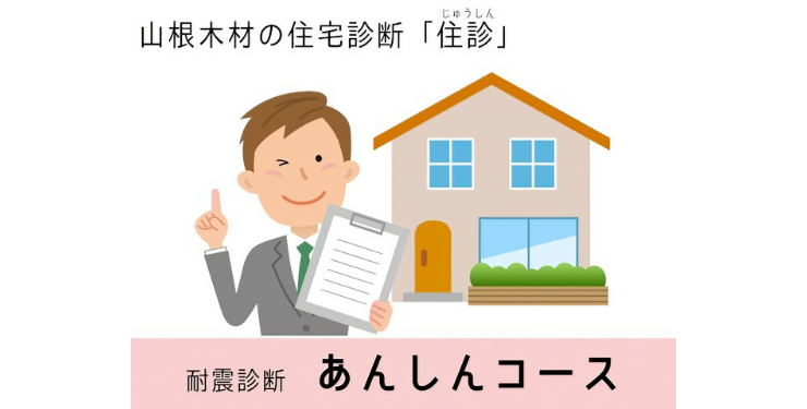住宅診断「住診」　耐震診断あんしんコース