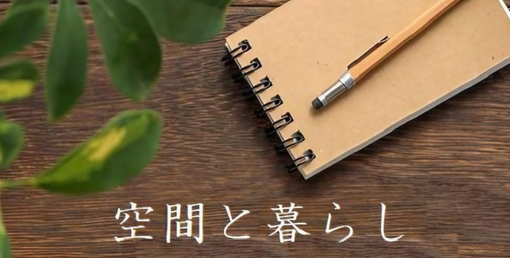 空間と暮らし～室内窓～