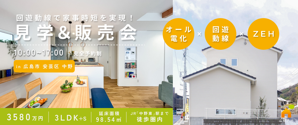 【広島市安芸区中野】新規分譲・建売住宅販売のお知らせ