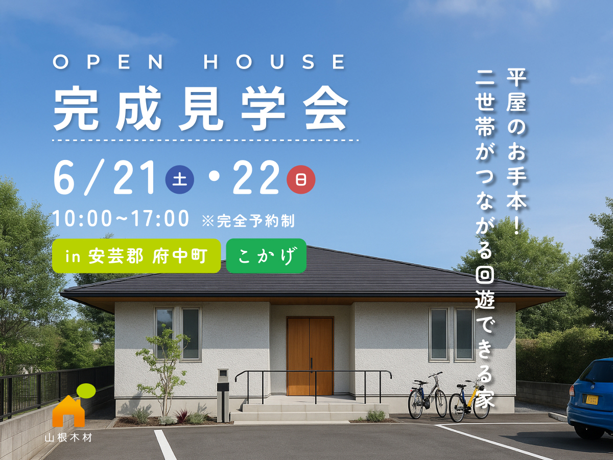 【広島 安芸郡 府中町】6/21・22日限定の完成見学会「二世帯がつながる回遊できる平屋」