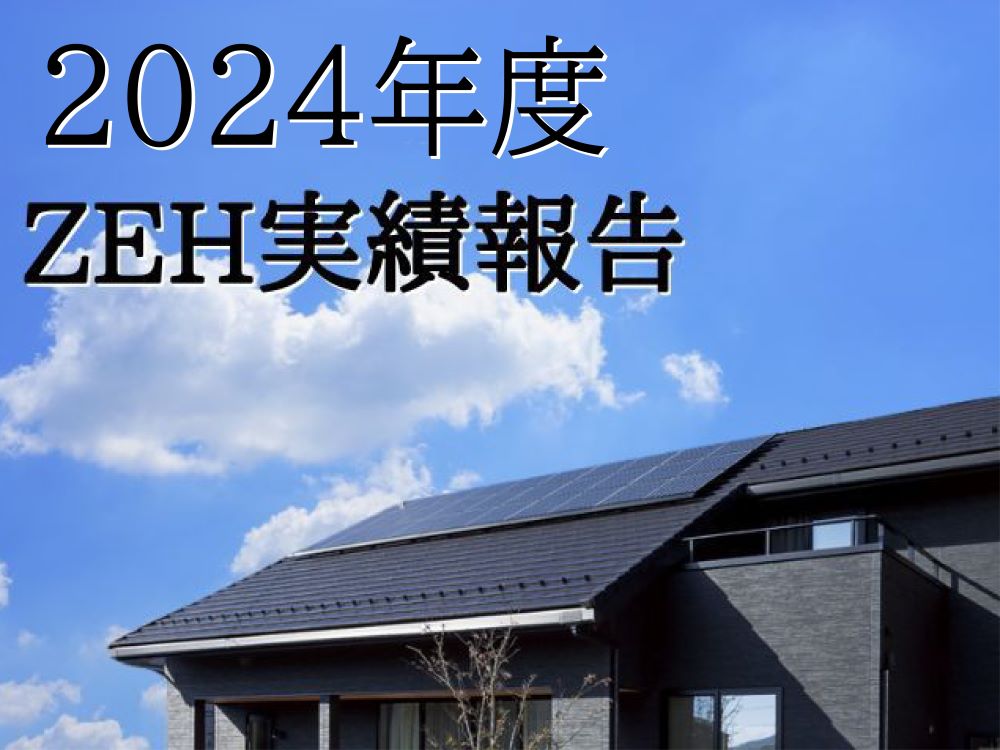 ZEH報告（2024年度）