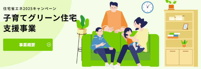 子育てグリーン住宅支援事業
