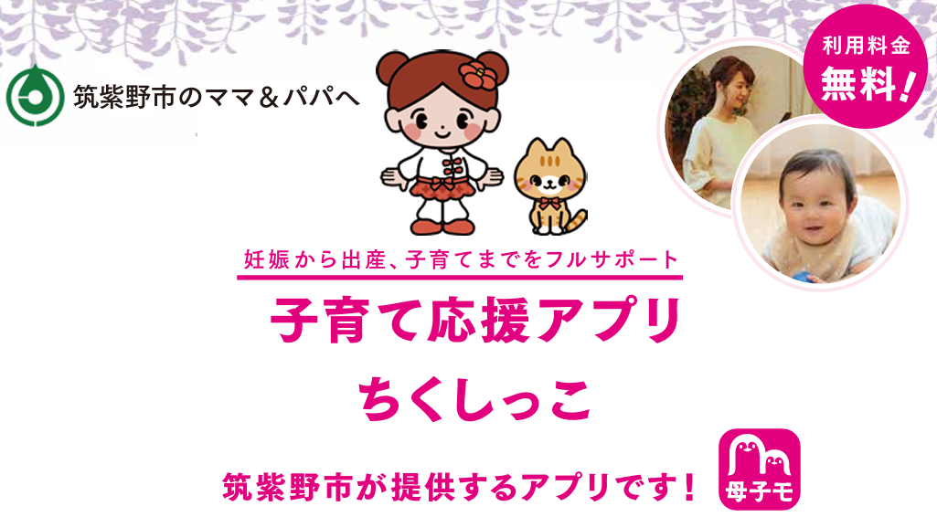 子育て応援アプリ　ちくしっこ
