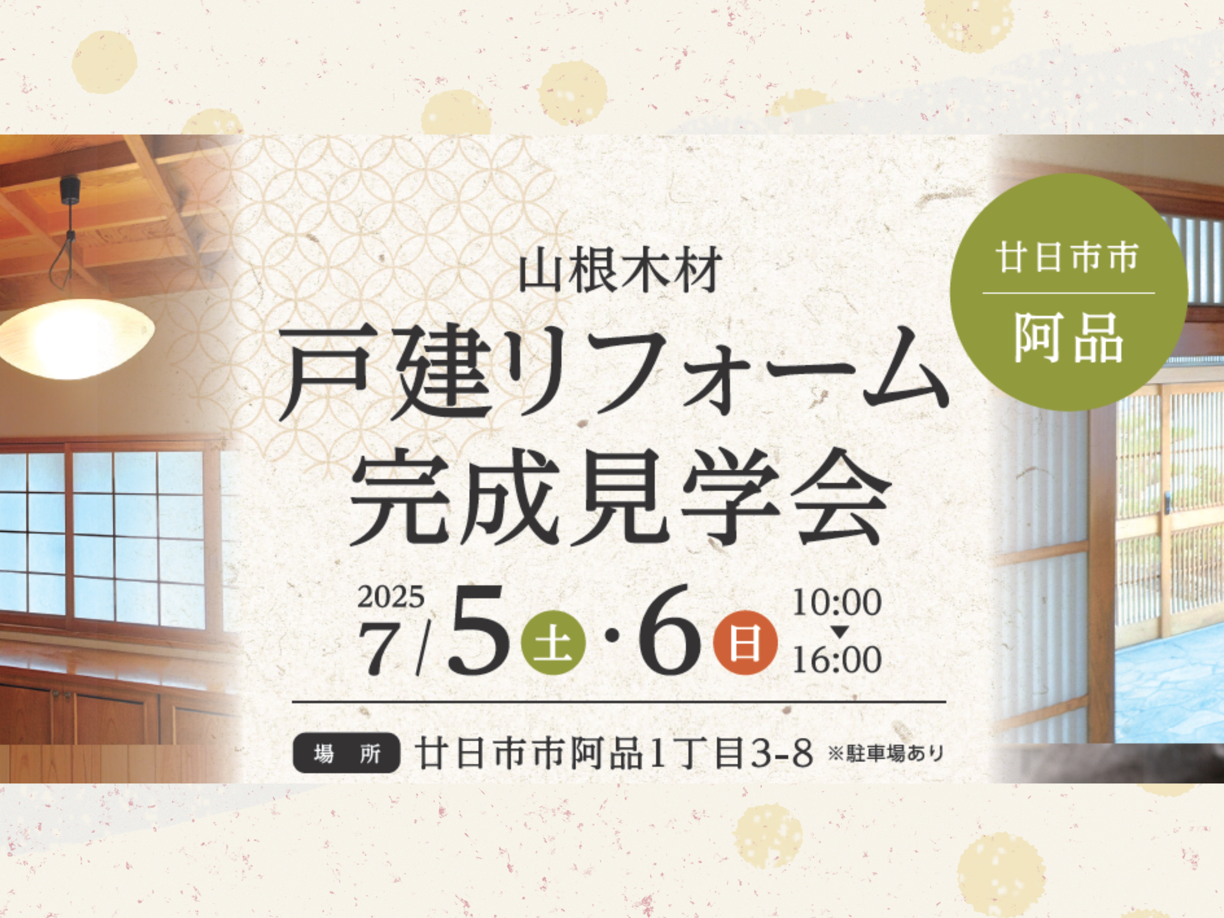 リフォーム完成見学会【廿日市市阿品】