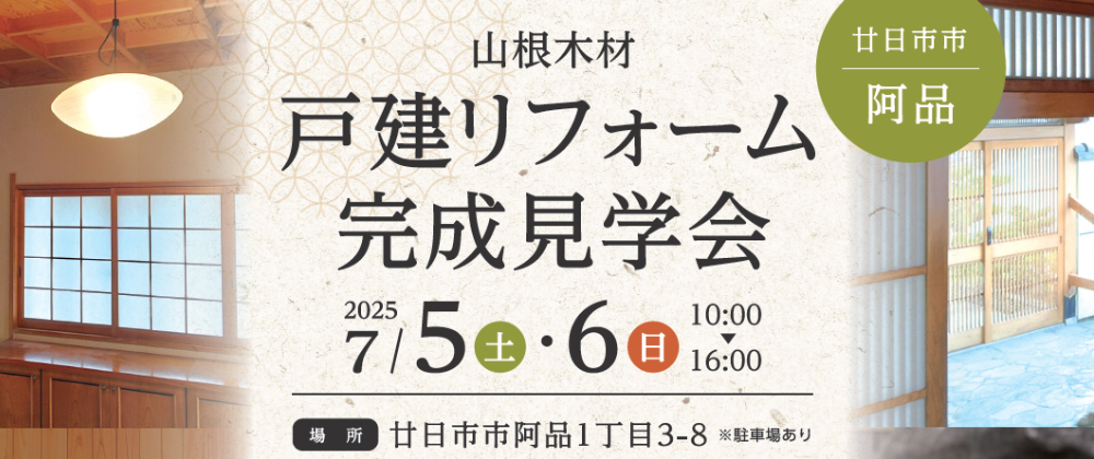 リフォーム完成見学会【廿日市市阿品】