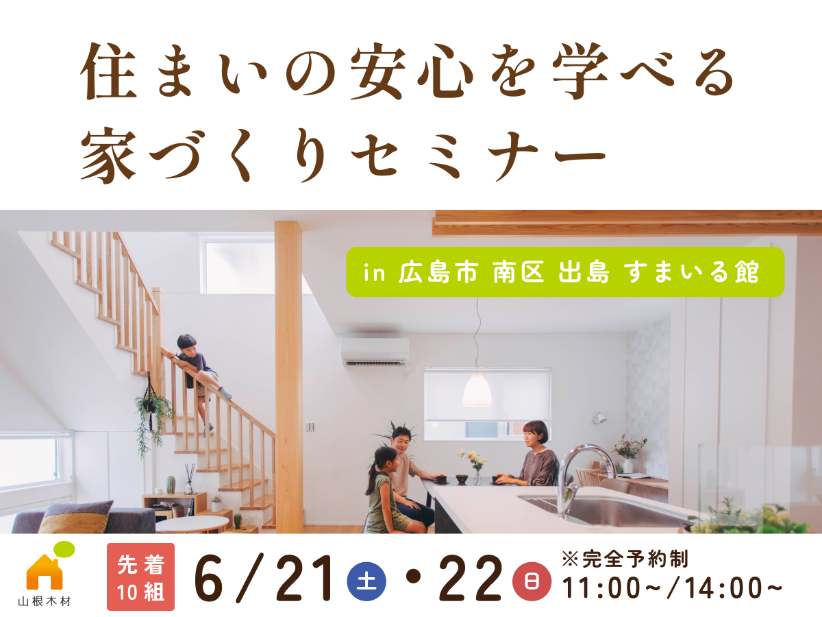 住まいの安心を学べる家づくりセミナー