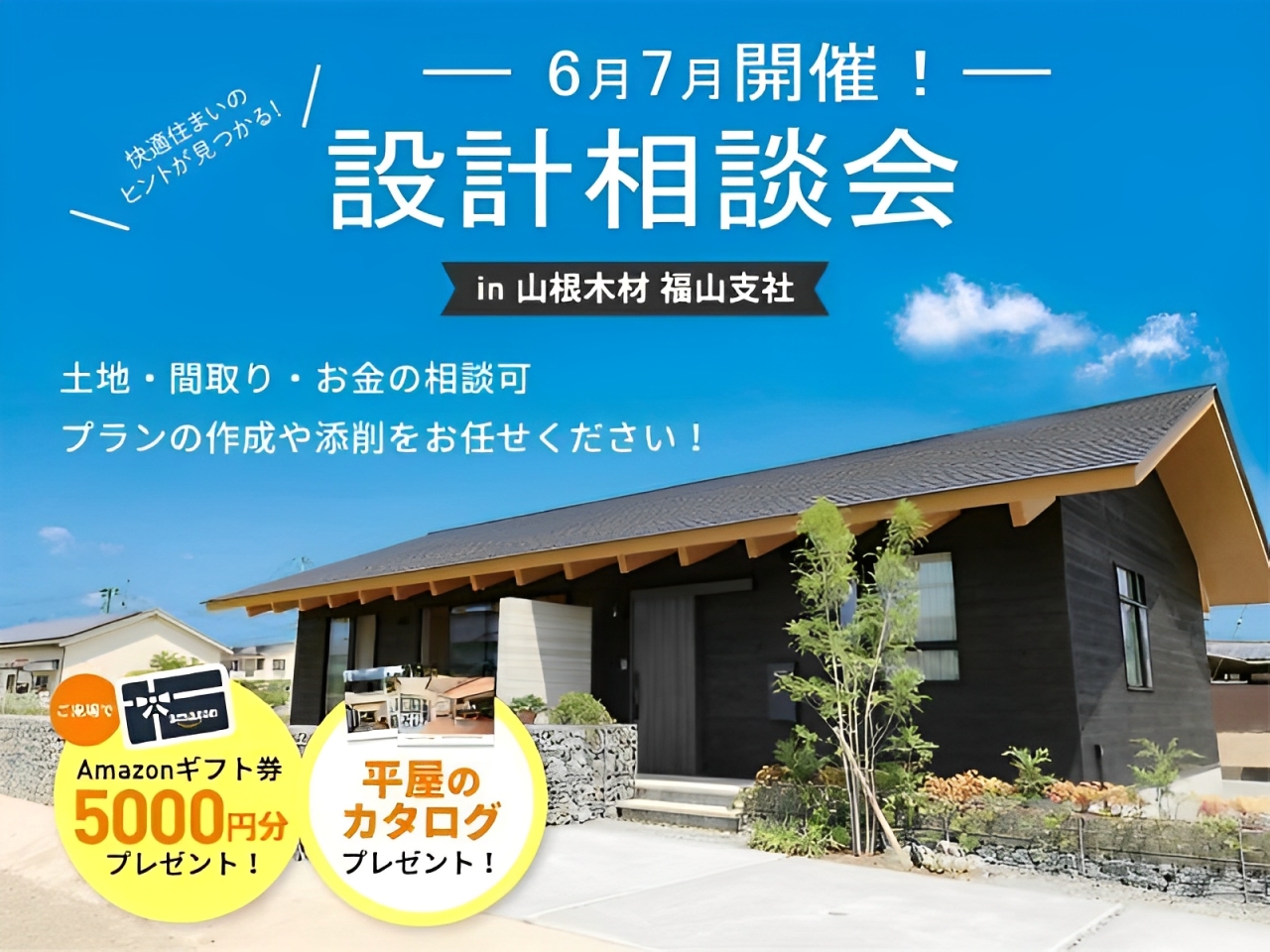 【設計相談会】快適住まいのヒントが見つかる！