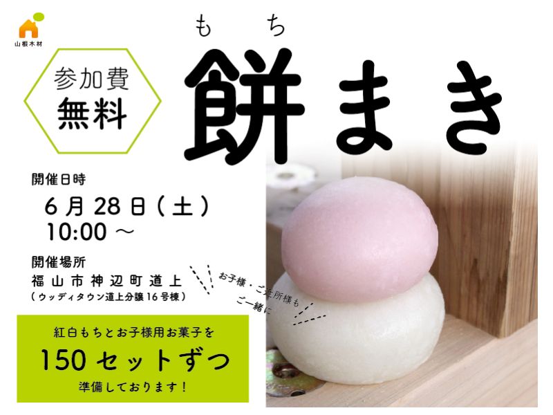 【福山 神辺町道上】日本の伝統行事「餅まき」