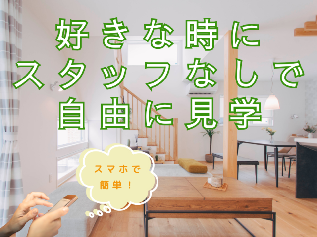 【無人内見】好きな時にスタッフなしで自由に見学