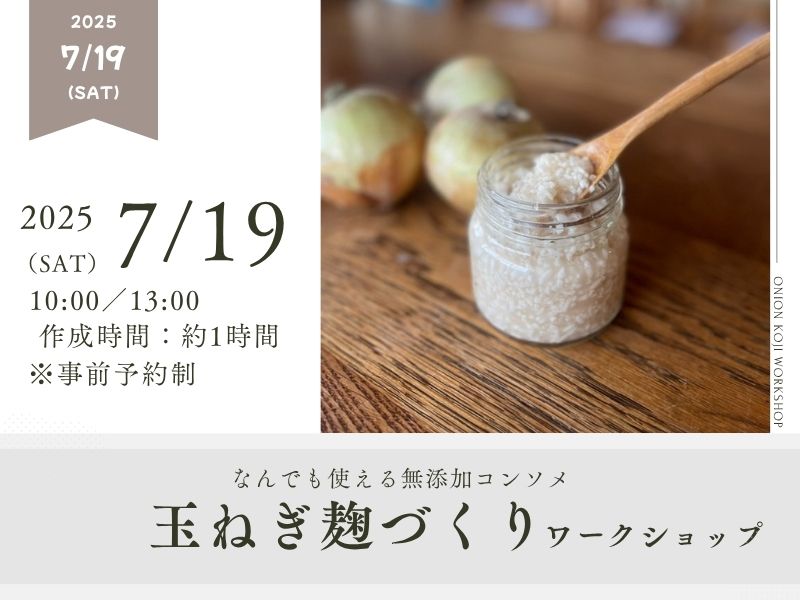 【南区出島】「玉ねぎ麹づくりワークショップ」【7/19(土)】