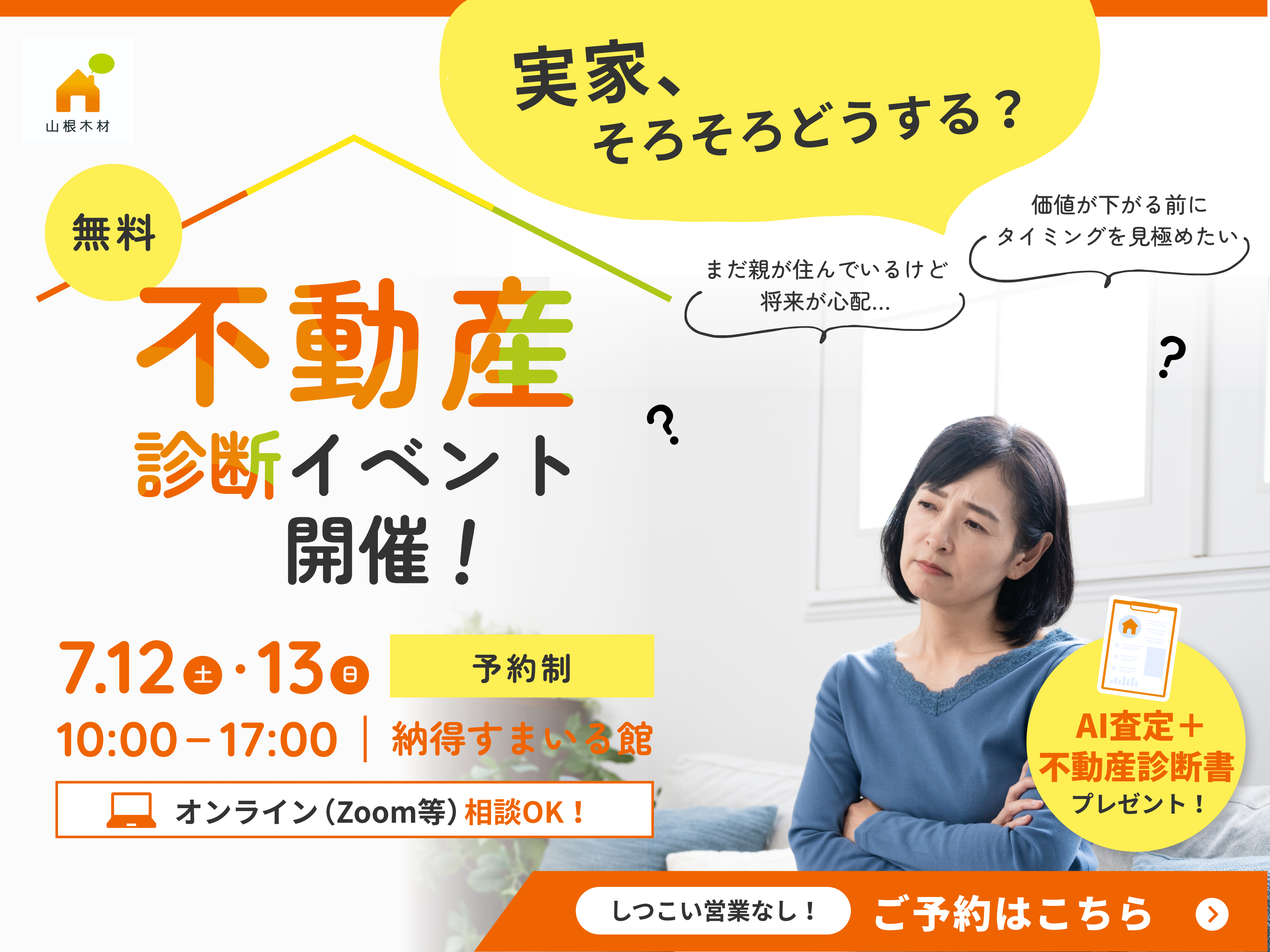 不動産診断イベント