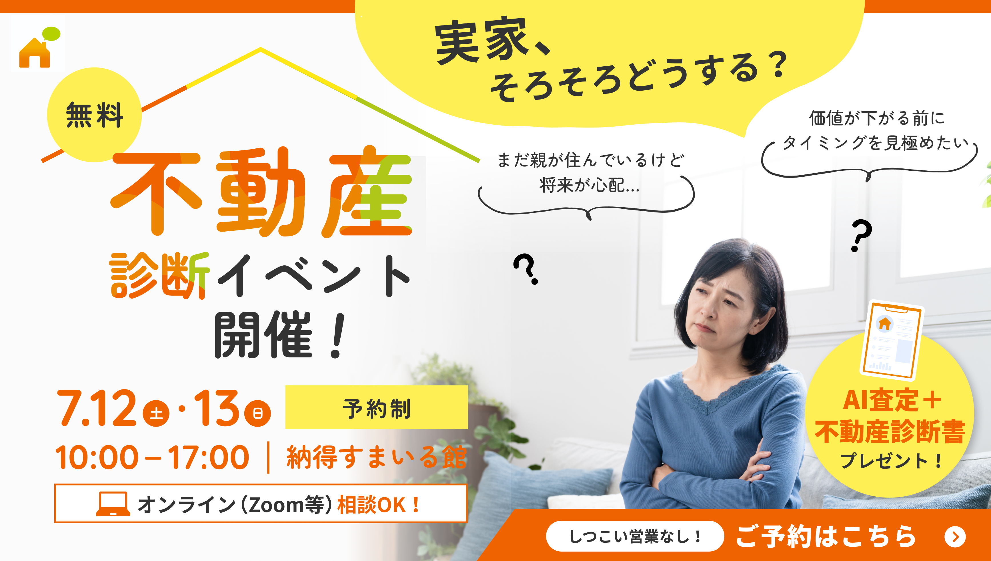 【親の家、使わなくなる前に——今こそ「情報の備え」を】不動産相談イベント