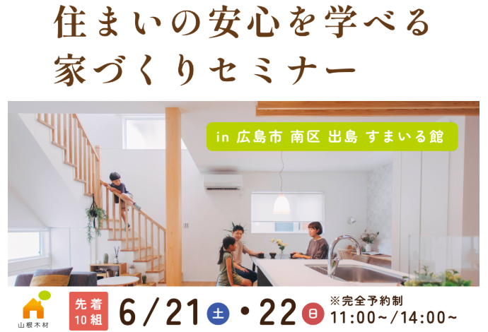 家づくりセミナー開催します！