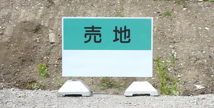 更地の上に売地と書かれた看板が置かれている