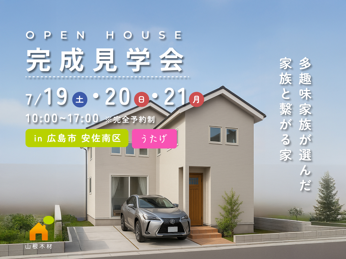 【広島市安佐南区】7/19・20・21日限定の完成見学会「多趣味家族が選んだ家族と繋がる家」