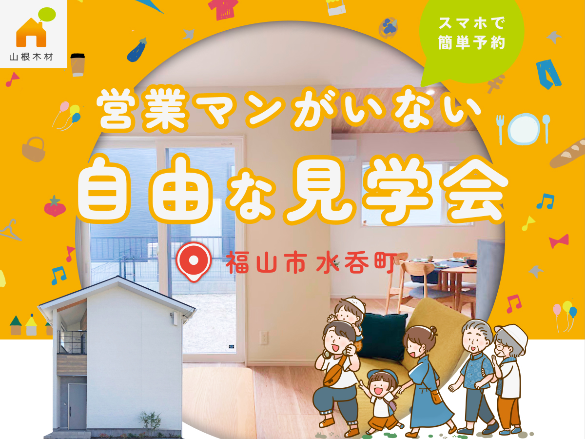 【福山 水呑町】期間限定の無人見学会「ぐるっと回遊できる家事らくの家」