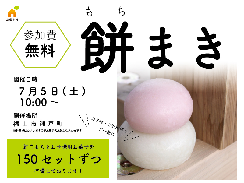 【福山市瀬戸町】日本の伝統行事「餅まき」