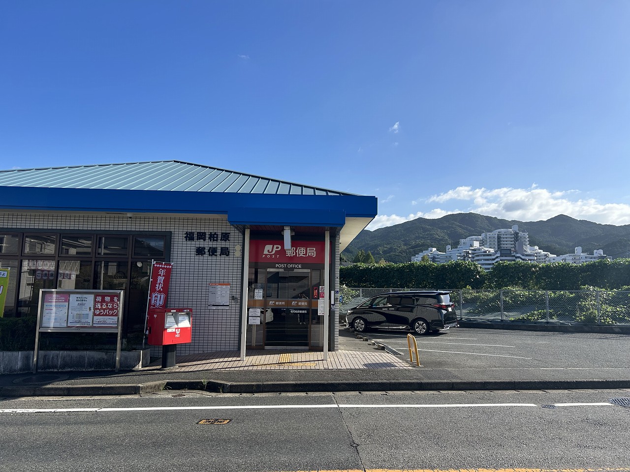 福岡柏原郵便局