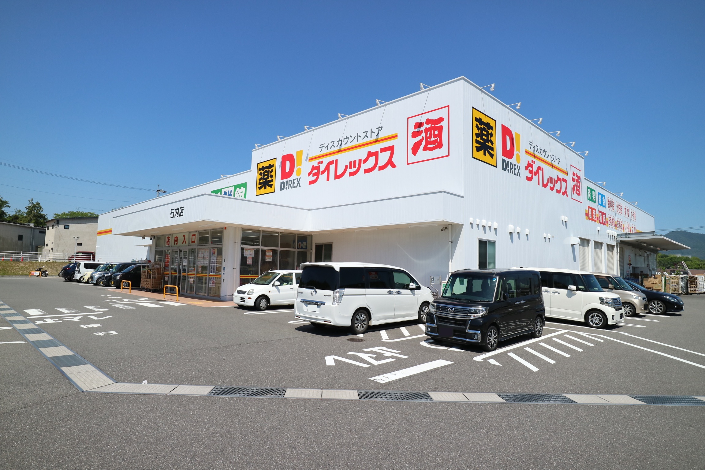 ディスカウントショップ「ダイレックス石内店」へ1,400m（車で4分）
