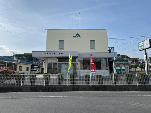 JA福山市　道上支店　徒歩7分