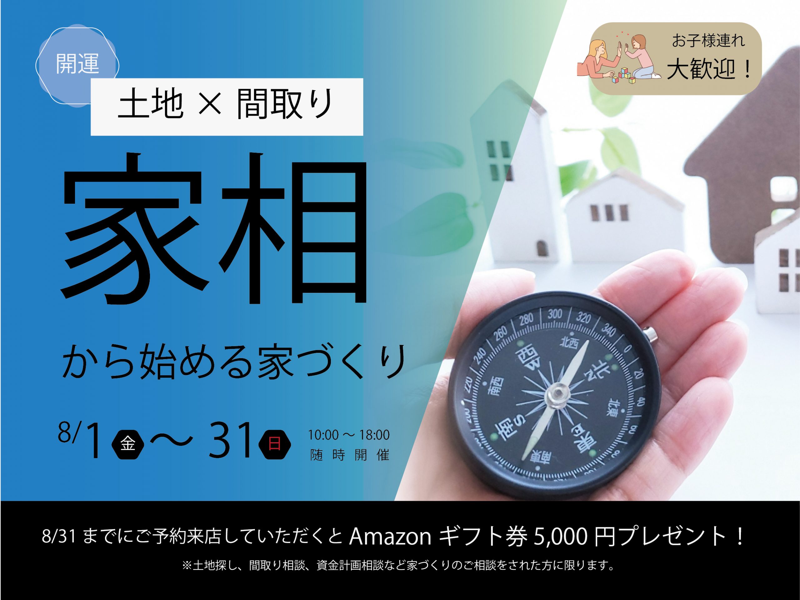 【福山支社】家相から始める家づくり