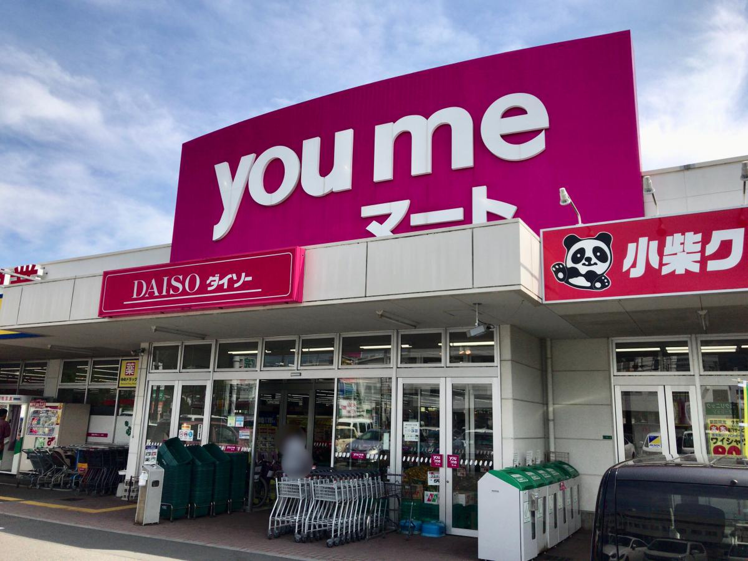 ゆめマート八本松　約220ｍ（徒歩3分）