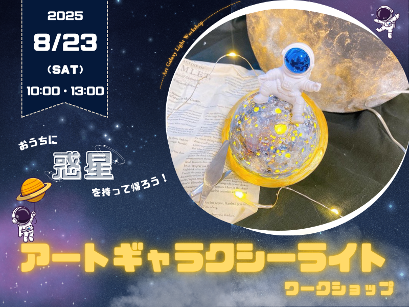 【南区出島】「アートギャラクシーライトワークショップ」【8/23(土)】