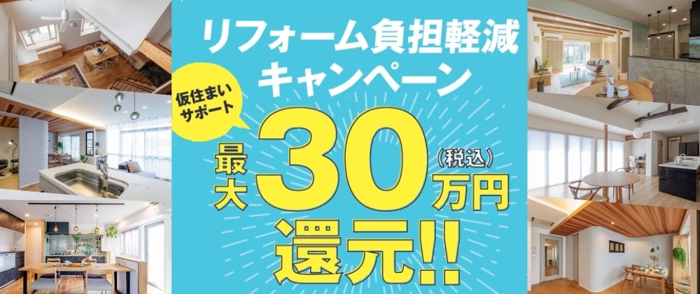 リフォーム負担軽減キャンペーン