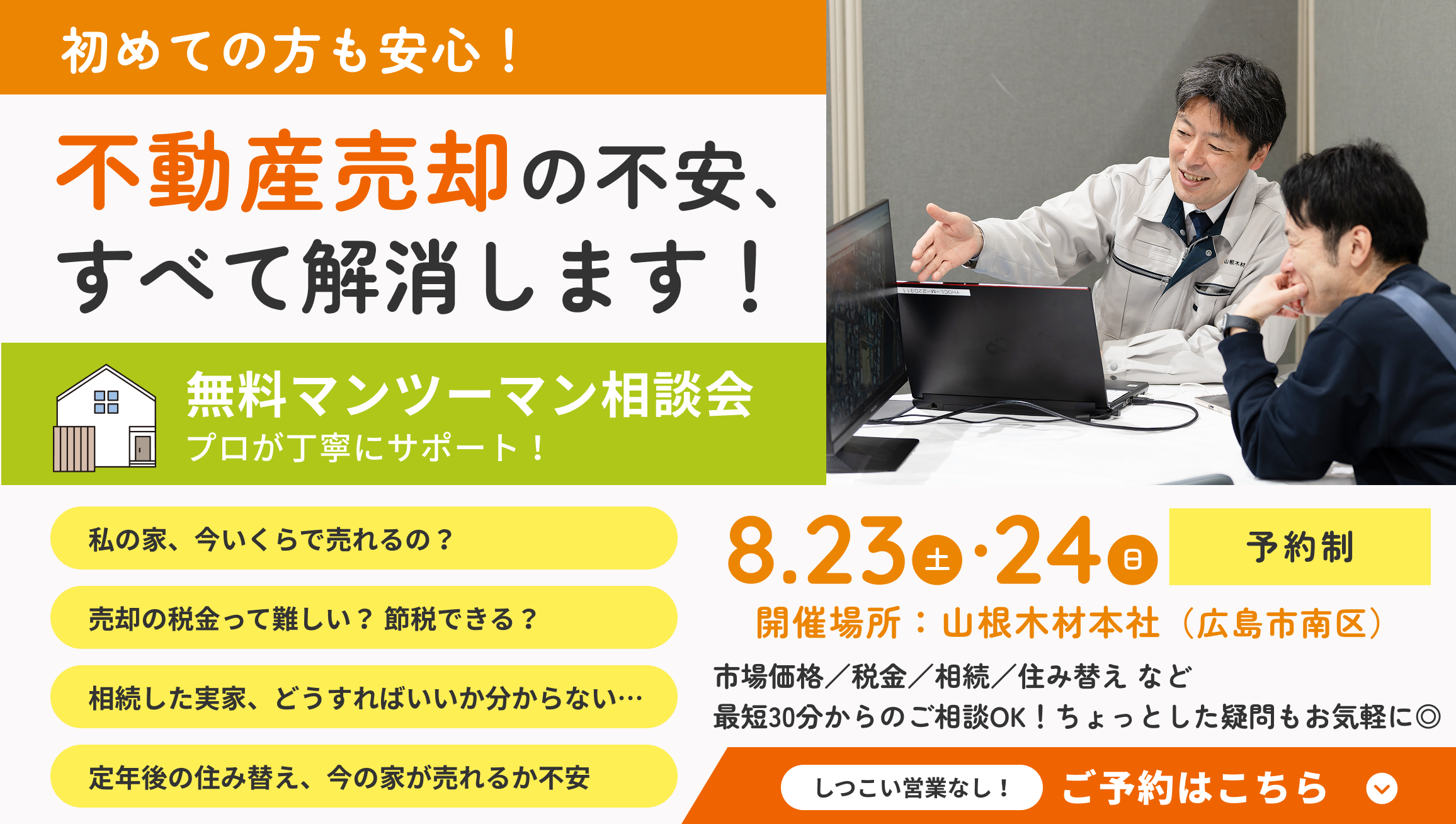 【8月イベント】不動産のあれこれ無料相談会